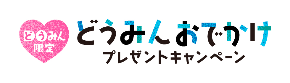 どうみんおでかけキャンペーン