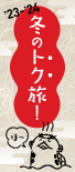冬のトク旅