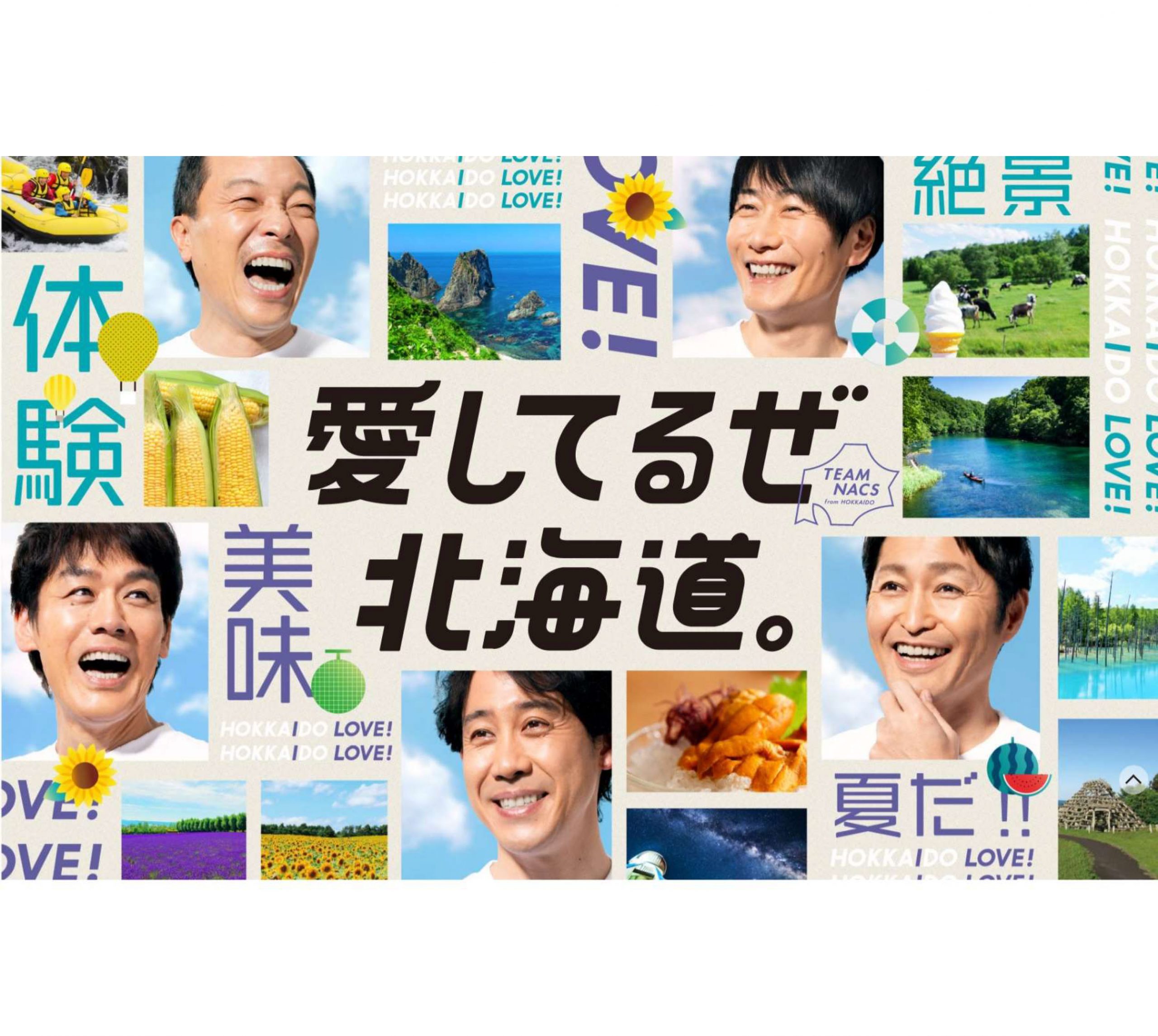 みんなの #HOKKAIDO LOVE！夏のキャンペーン | 【公式】グランドブリッ 