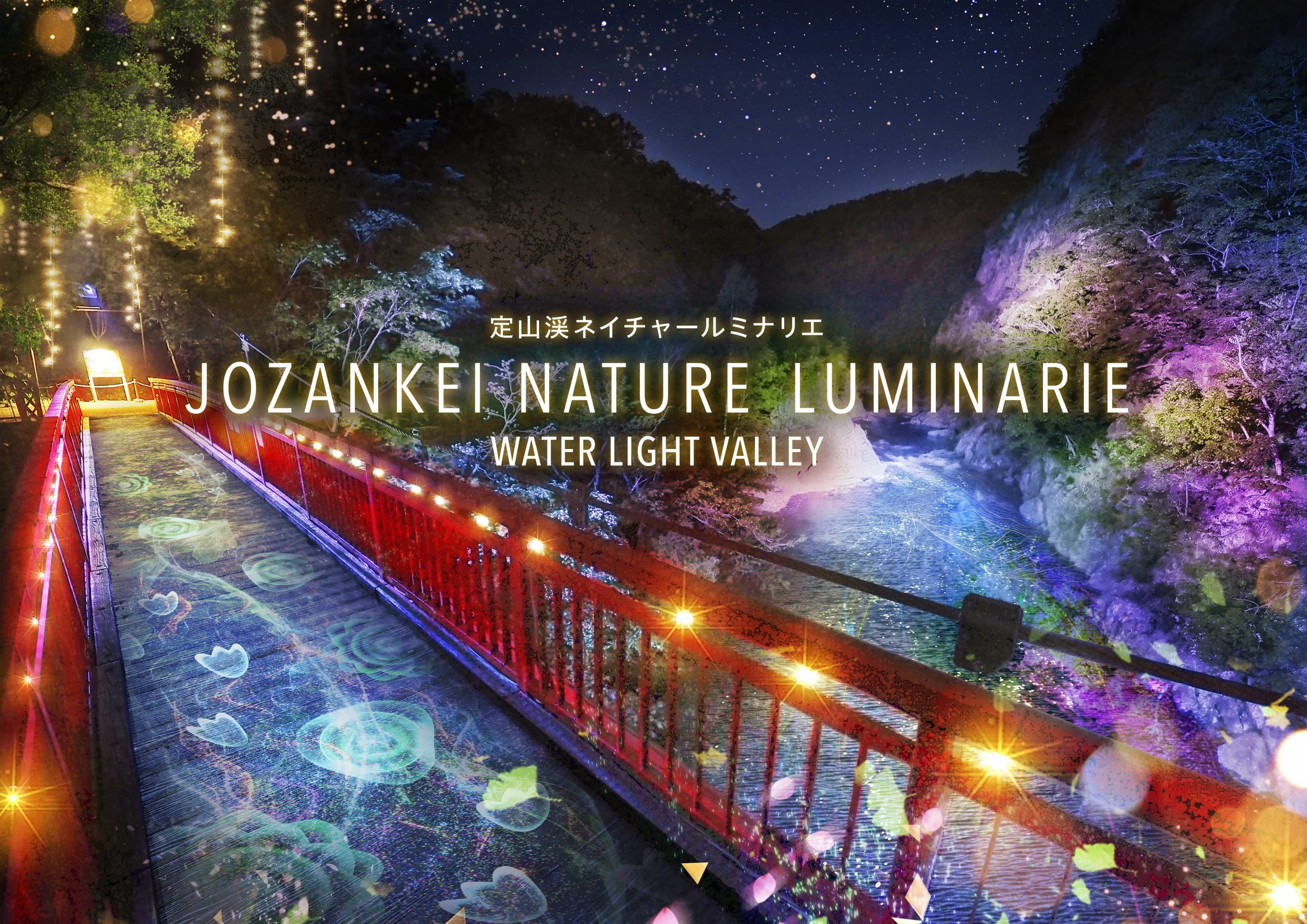 定山渓ネイチャールミナリエ2023」開催／ご宿泊のお客様限定 | 【公式