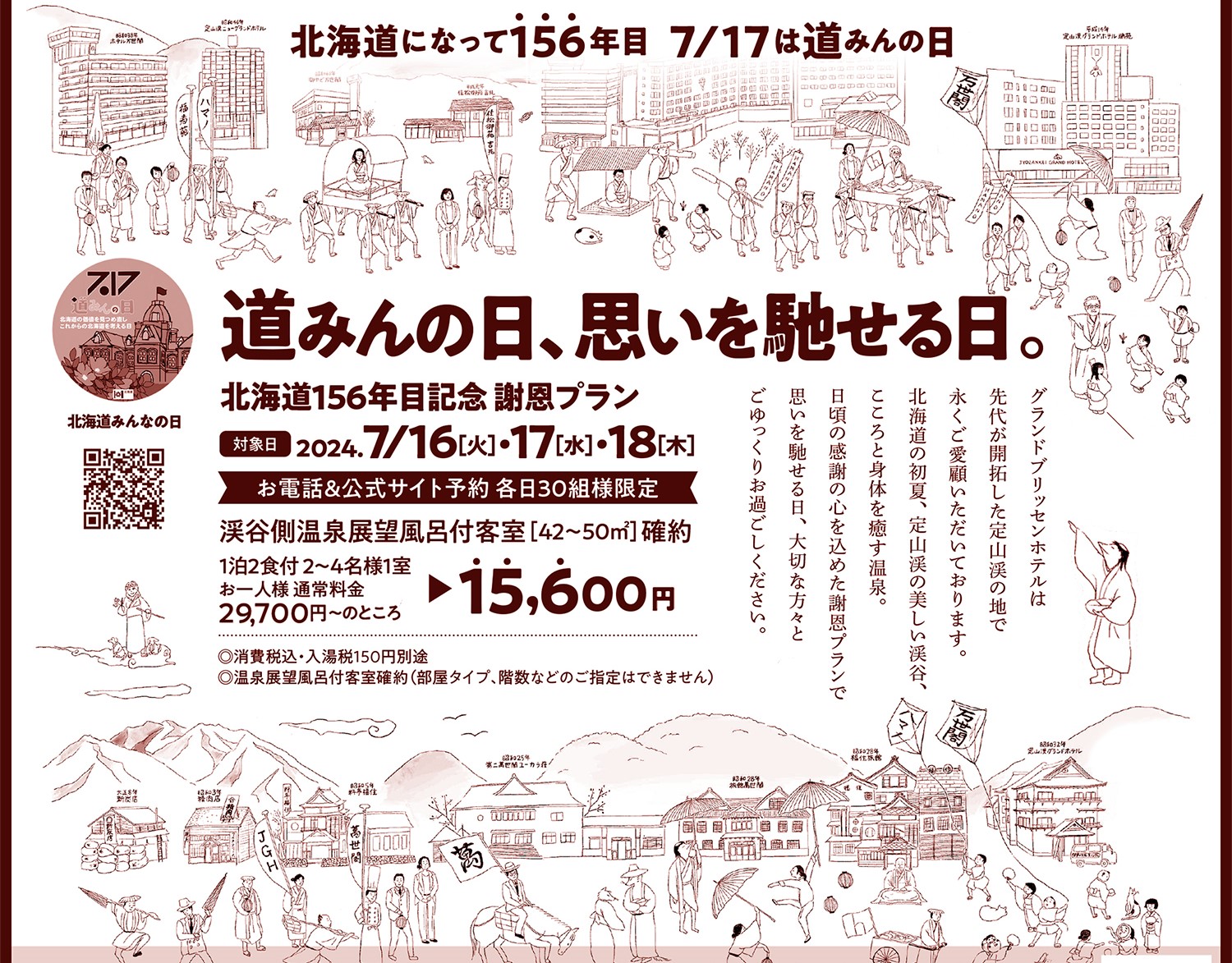 7/17は『北海道みんなの日』156年目記念。 特別謝恩価格 | 【公式  