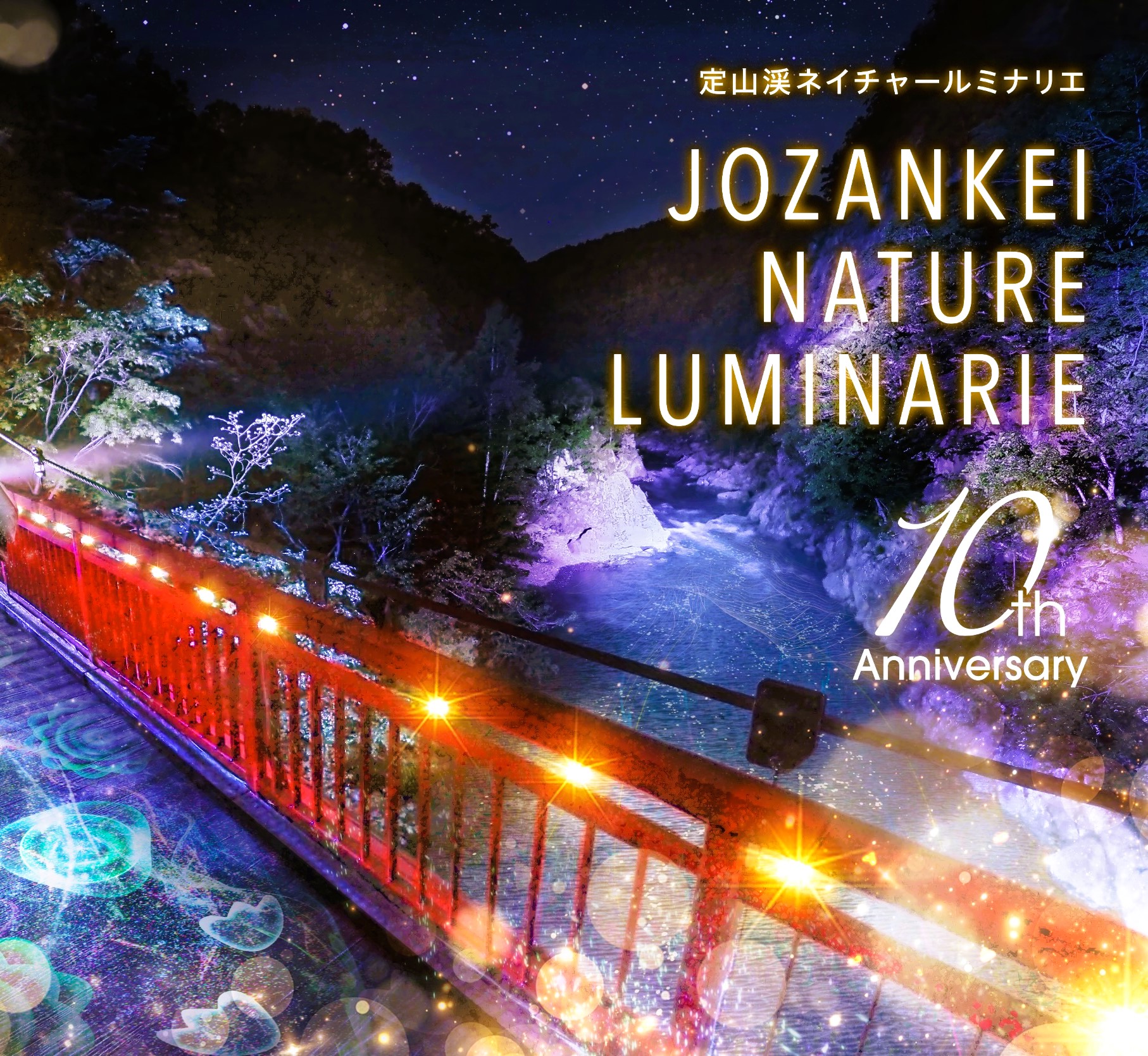 6/1~開催【JOZANKEI NATURE LUMINARIE】2025 | 【公式】グランドブリッ