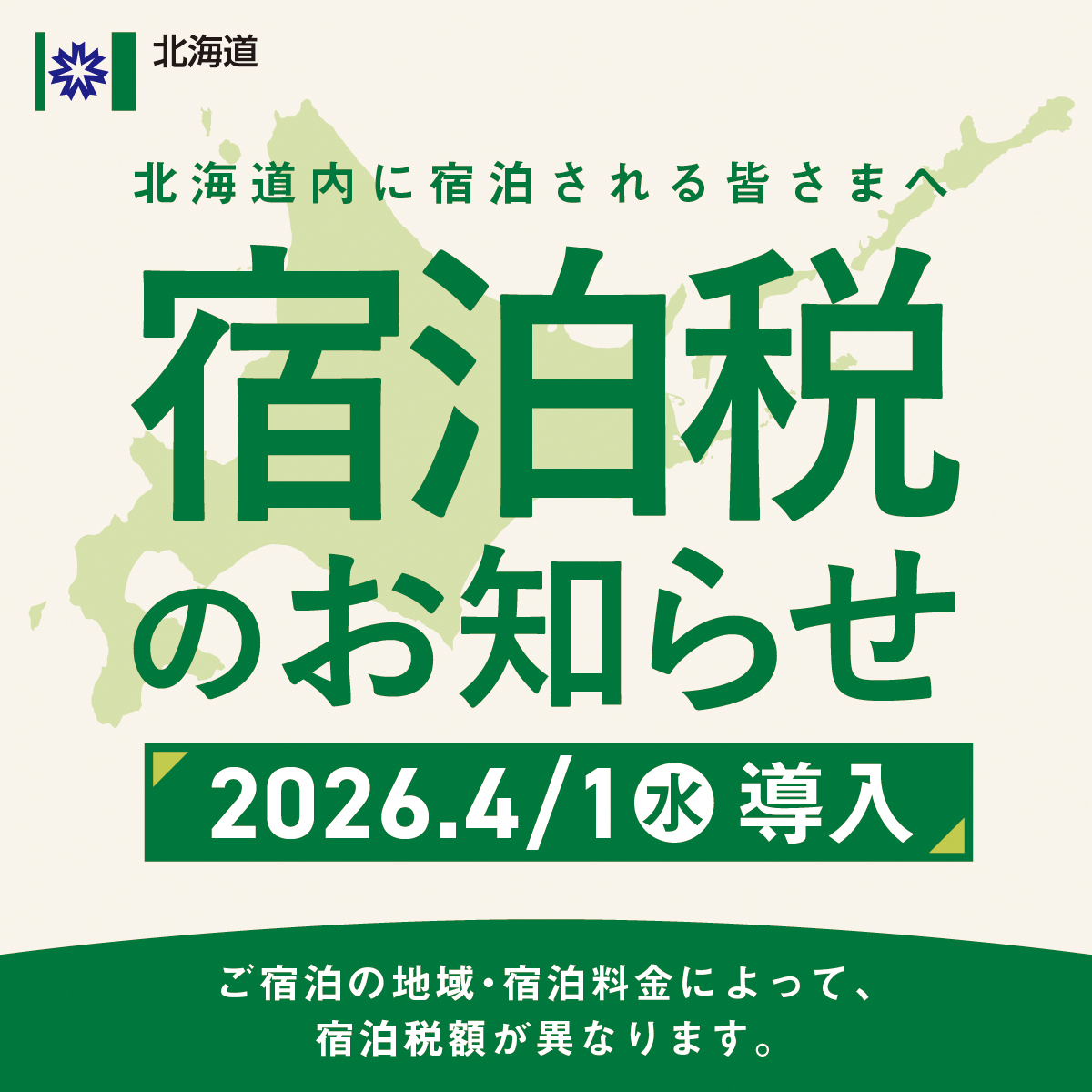 2026年4月より【宿泊税】導入について | 【公式】グランドブリッセン 