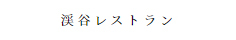 渓谷レストラン