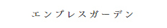 エンプレスガーデン