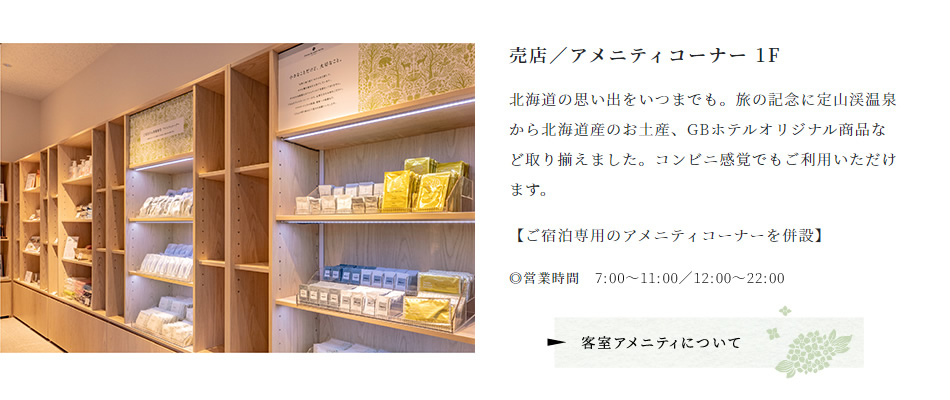 売店・アメニティコーナー1F