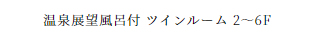 温泉展望風呂付 ツインルーム