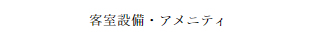 客室設備・アメニティ