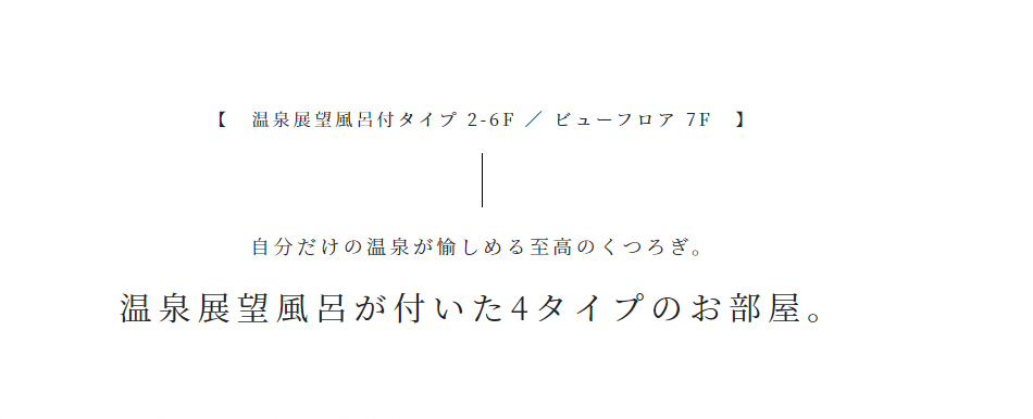 4タイプのお部屋