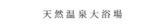 温泉展望風呂付 ツインルーム