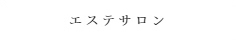 温泉展望風呂付 和洋室