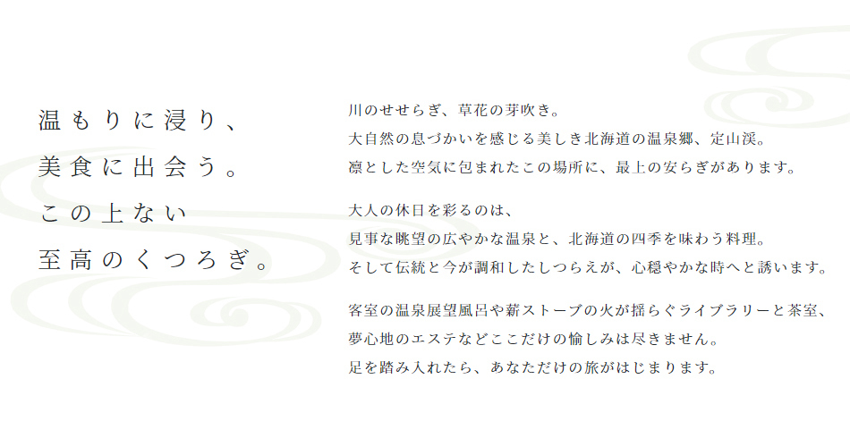 温もりに浸り、美食に出会う。この上ない至高のくつろぎ